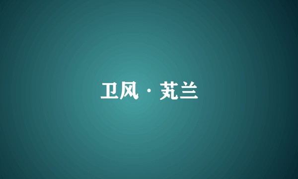 卫风·芄兰