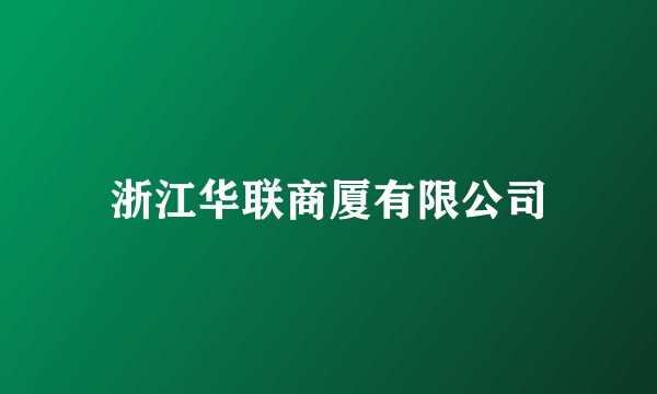 浙江华联商厦有限公司