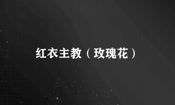 红衣主教（玫瑰花）