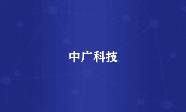 中广科技