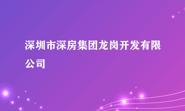 深圳市深房集团龙岗开发有限公司
