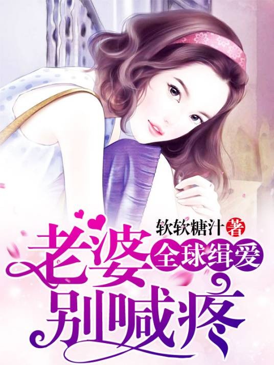 全球缉爱:老婆别喊疼
