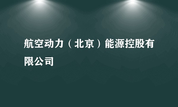 航空动力（北京）能源控股有限公司