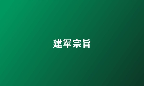 建军宗旨