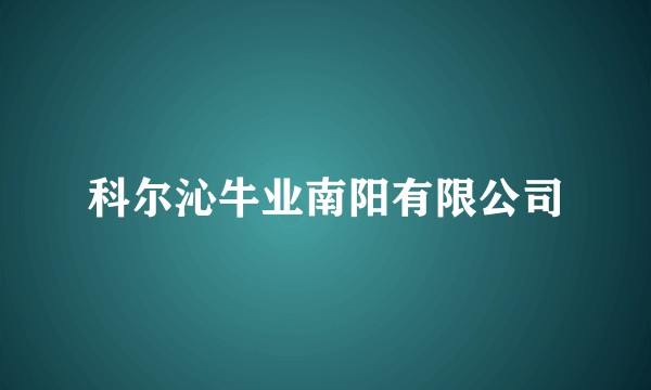 科尔沁牛业南阳有限公司