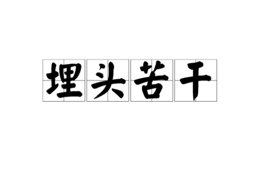埋头苦干