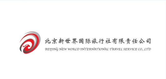 北京新世界国际旅行社有限责任公司