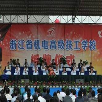 浙江省机电高级技工学校