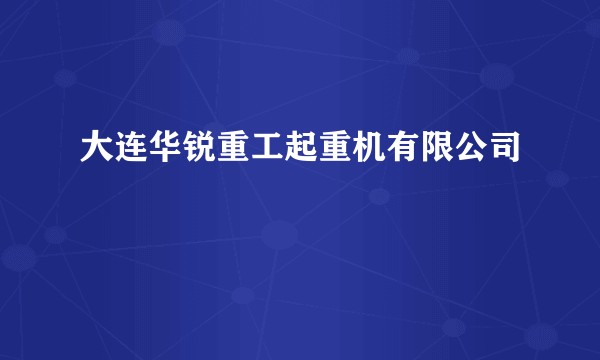 大连华锐重工起重机有限公司