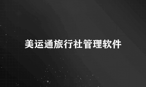 美运通旅行社管理软件