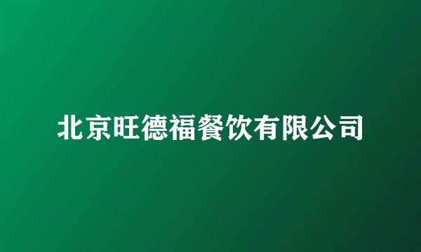 北京旺德福餐饮有限公司