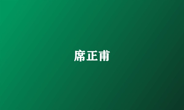 席正甫