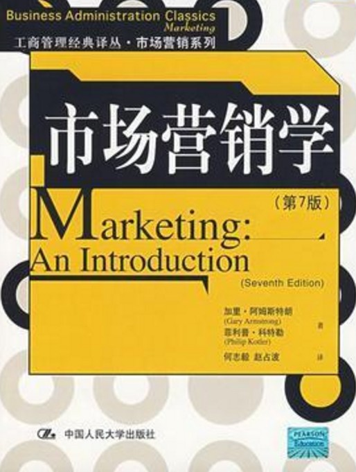 市场营销学(2007年中国人民大学出版社出版的图书)