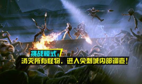 挑战模式(网游《枪神纪》的PVE模式)