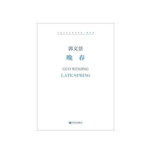 晚春（2018年人民音乐出版社出版的图书）