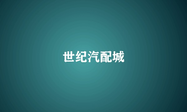 世纪汽配城