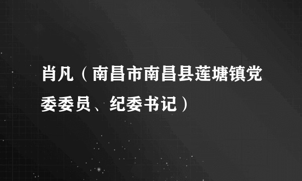肖凡(南昌市南昌县莲塘镇党委委员、纪委书记)