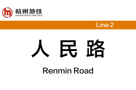 人民路站(中国浙江省杭州市境内地铁车站)