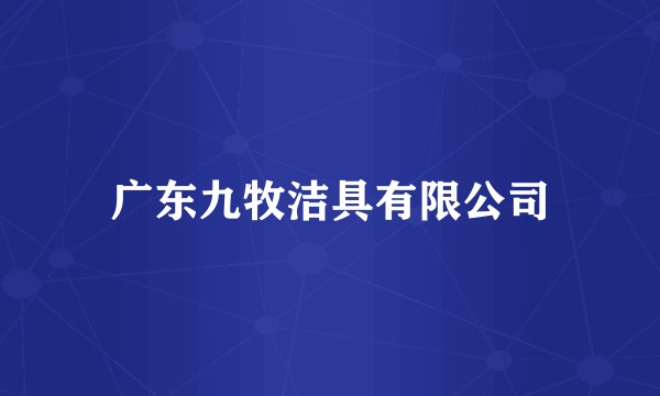 广东九牧洁具有限公司