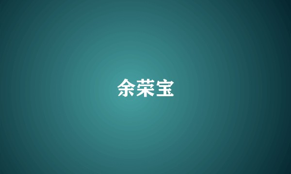 余荣宝