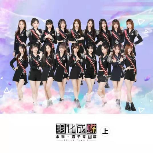 异度空间(BEJ48演唱歌曲)