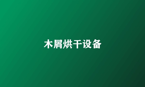 木屑烘干设备