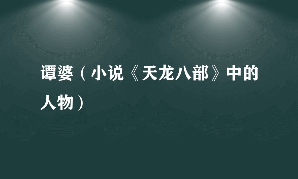 谭婆（小说《天龙八部》中的人物）