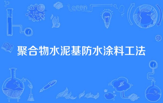 聚合物水泥基防水涂料工法