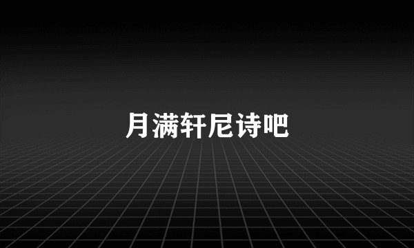 月满轩尼诗吧