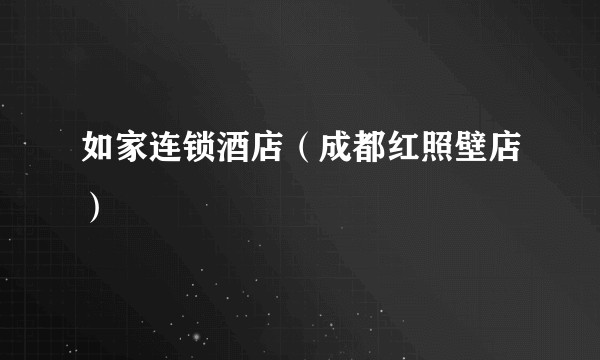 如家连锁酒店（成都红照壁店）