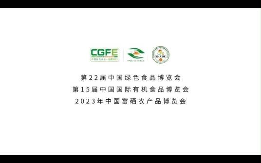 第二十二届中国绿色食品博览会