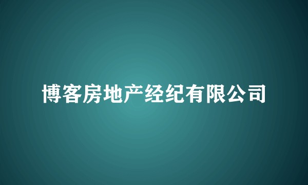 博客房地产经纪有限公司