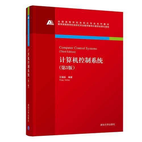 计算机控制系统 （第3版）