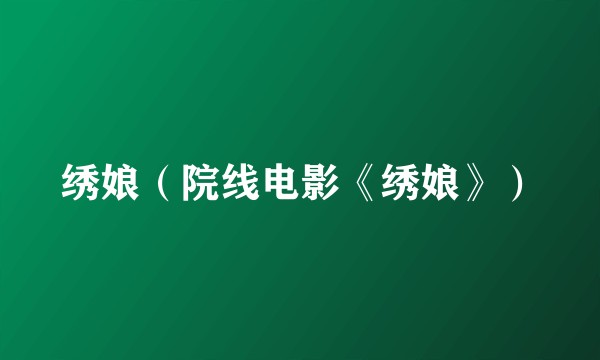 绣娘（院线电影《绣娘》）