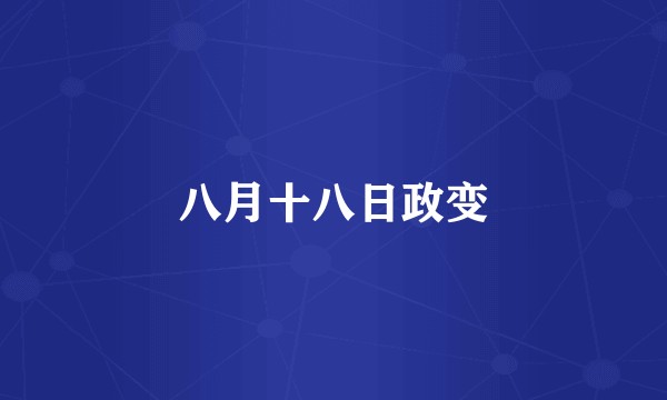 八月十八日政变