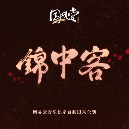 锦中客(网易云音乐独家自制国风企划)