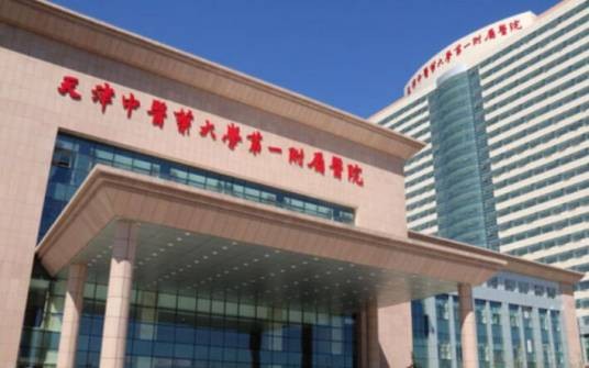 天津中医药大学第一附属医院南院