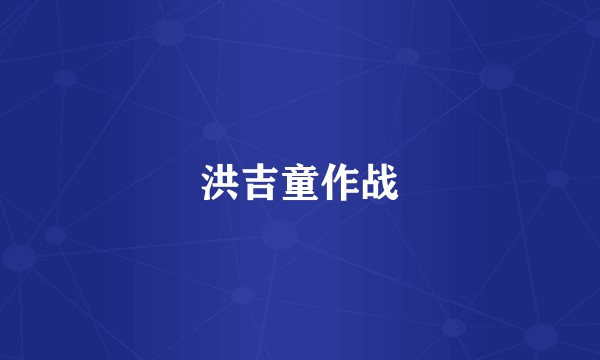 洪吉童作战