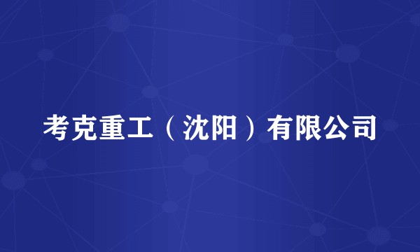考克重工（沈阳）有限公司