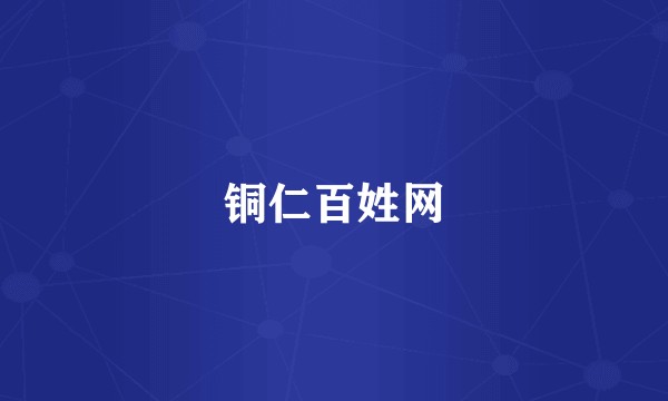 铜仁百姓网