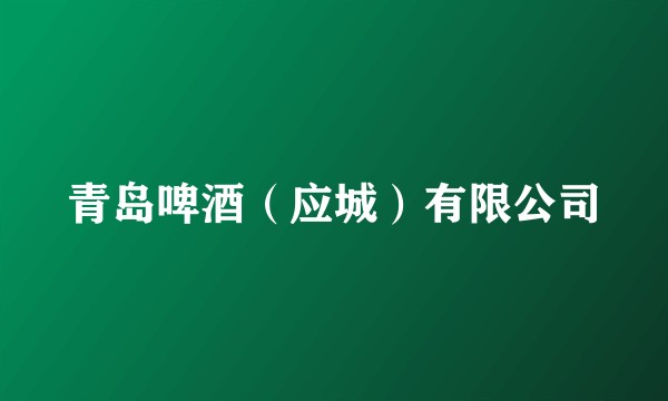 青岛啤酒（应城）有限公司