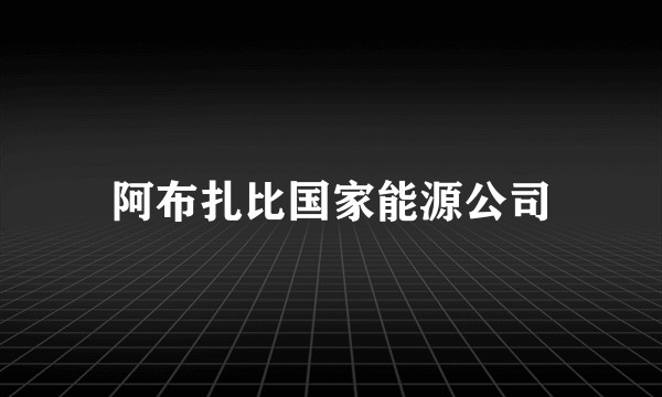 阿布扎比国家能源公司