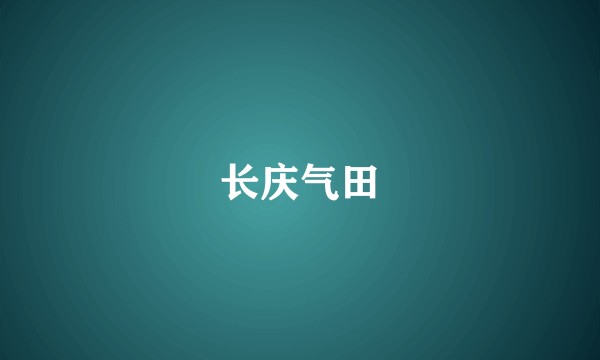 长庆气田