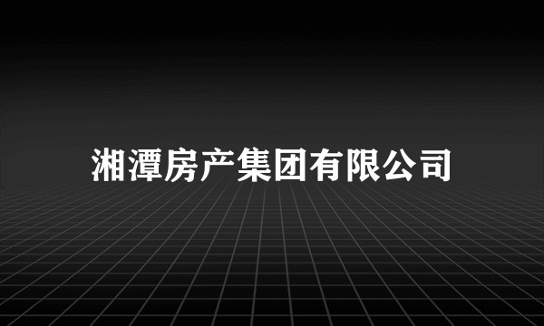 湘潭房产集团有限公司