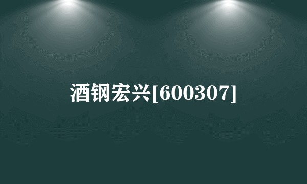 酒钢宏兴[600307]