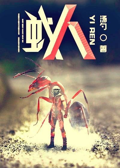 蚁人(黑岩阅读网小说)