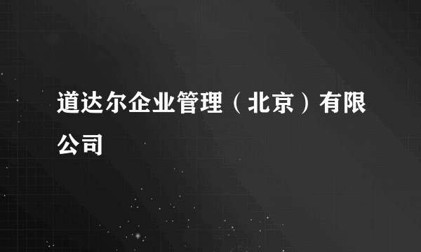道达尔企业管理（北京）有限公司