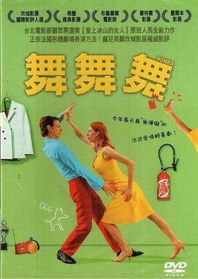 舞舞舞（法国2008年Dominique Abel执导的喜剧电影）