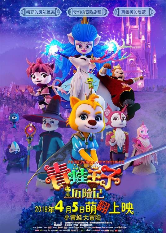 青蛙王子历险记（2019年蒋叶峰执导的动画电影）