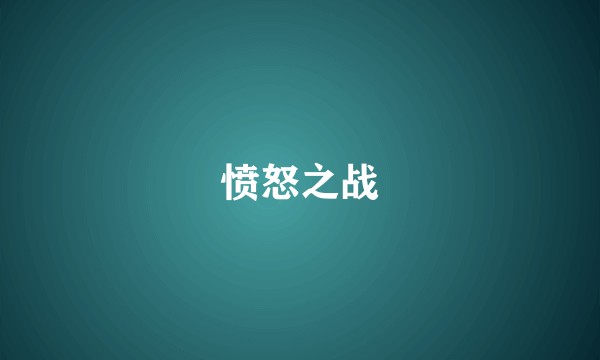 愤怒之战